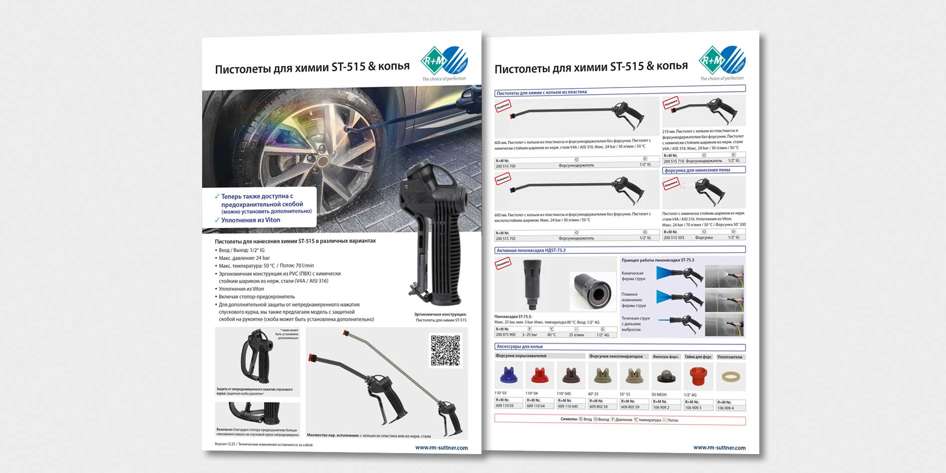 Пистолеты для химии ST-515 & копья